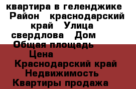 квартира в геленджике › Район ­ краснодарский край › Улица ­ свердлова › Дом ­ 16 › Общая площадь ­ 48 › Цена ­ 4 000 800 - Краснодарский край Недвижимость » Квартиры продажа   